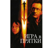 Игра в прятки (2005)