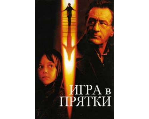   Игра в прятки (смотреть онлайн)