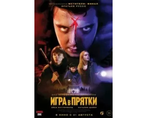   Игра в прятки (смотреть онлайн)