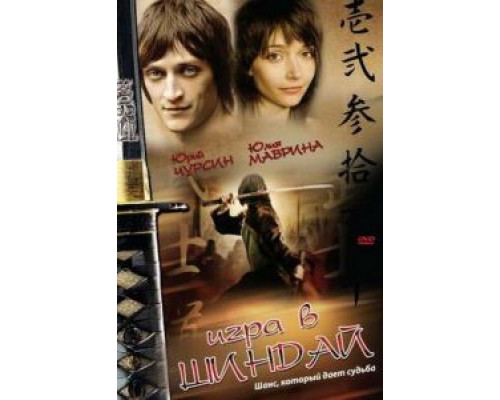 Игра в шиндай (смотреть онлайн)