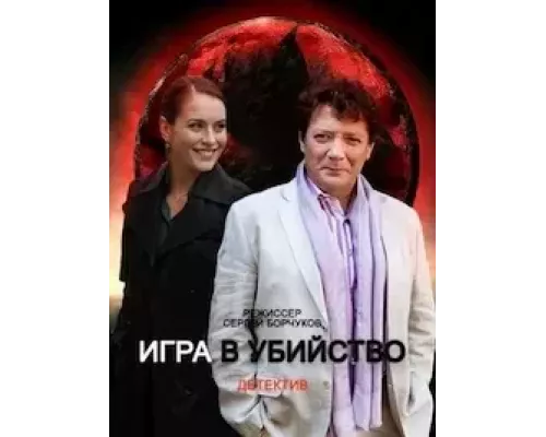 Игра в убийство 1 сезон смотреть онлайн 