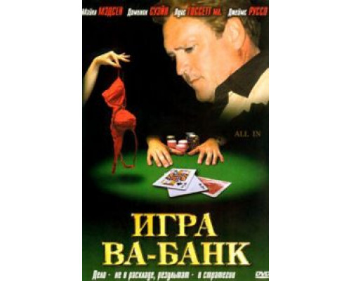 Игра ва-банк (смотреть онлайн)