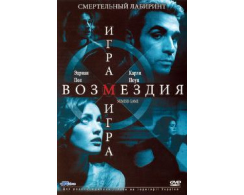 Игра возмездия (смотреть онлайн)