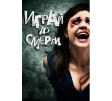 Играй до смерти (2011)