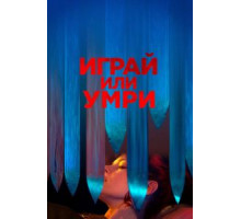 Играй или умри (2019)