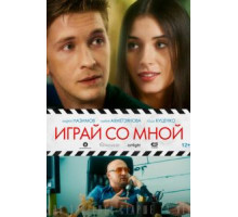 Играй со мной (2020)