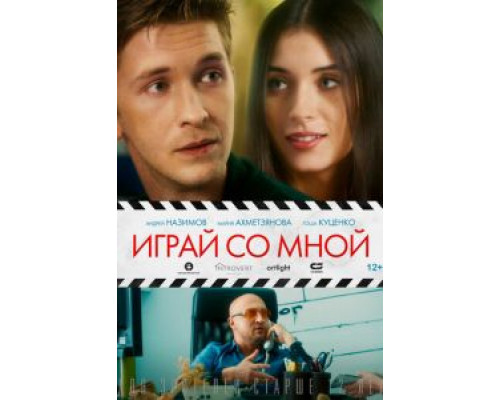 Играй со мной (смотреть онлайн)