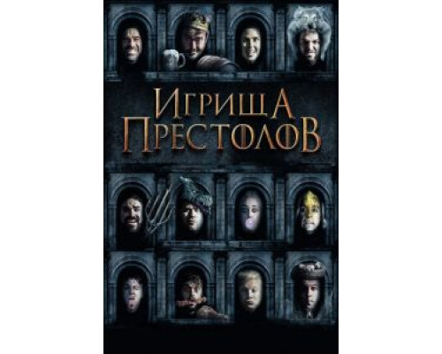   Игрища престолов (смотреть онлайн)