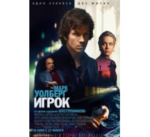 Игрок (2014)