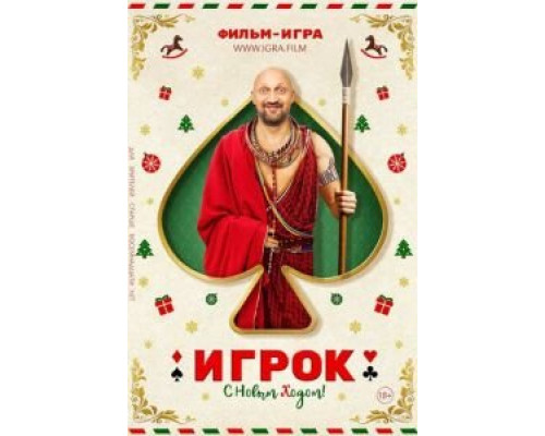 Игрок (смотреть онлайн)