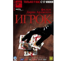 Игрок (2003)
