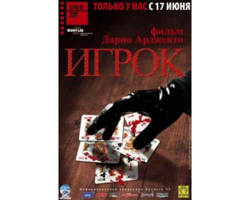 Игрок (смотреть онлайн)