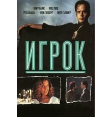 Игрок (1992)
