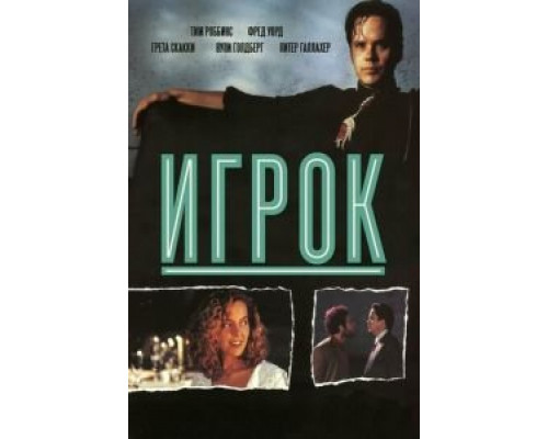   Игрок (смотреть онлайн)
