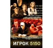 Игрок 5150 (2008)