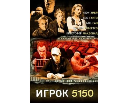 Игрок 5150 (смотреть онлайн)