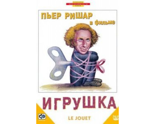   Игрушка (смотреть онлайн)
