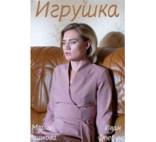 Игрушка (2019)
