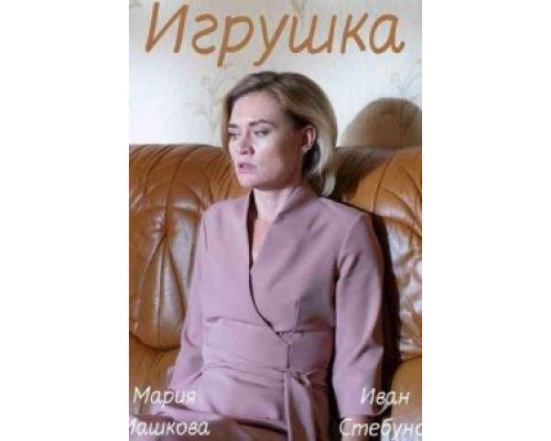 Игрушка (смотреть онлайн)