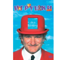 Игрушки (1992)