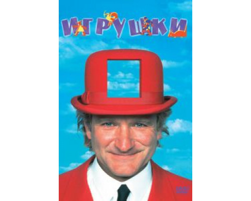 Игрушки (смотреть онлайн)