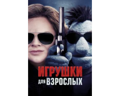   Игрушки для взрослых (смотреть онлайн)