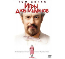 Игры джентльменов (2004)