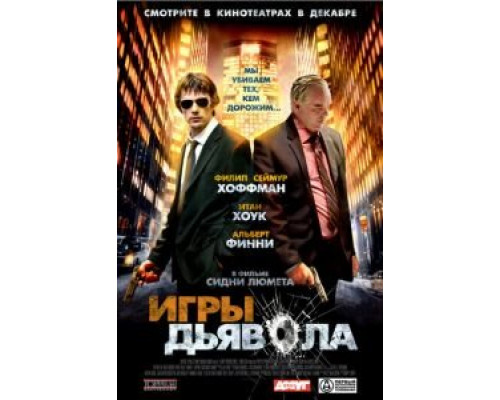 Игры дьявола (смотреть онлайн)