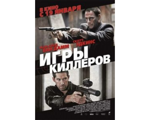   Игры киллеров (смотреть онлайн)