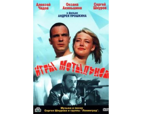   Игры мотыльков (смотреть онлайн)