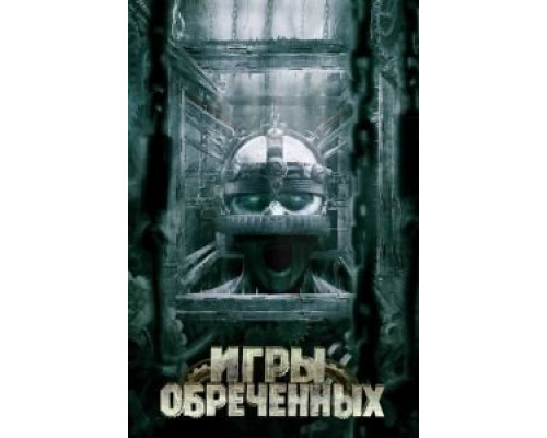 Игры обреченных (смотреть онлайн)