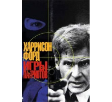 Игры патриотов (1992)