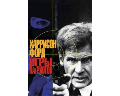 Игры патриотов (смотреть онлайн)