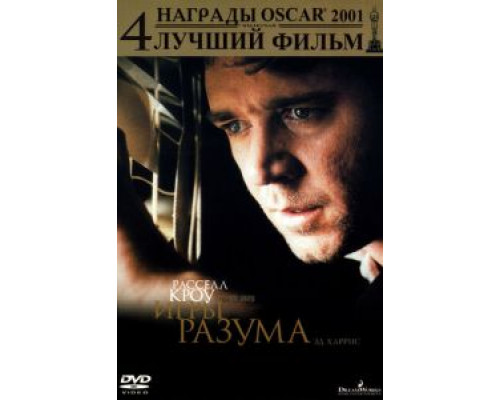   Игры разума (смотреть онлайн)