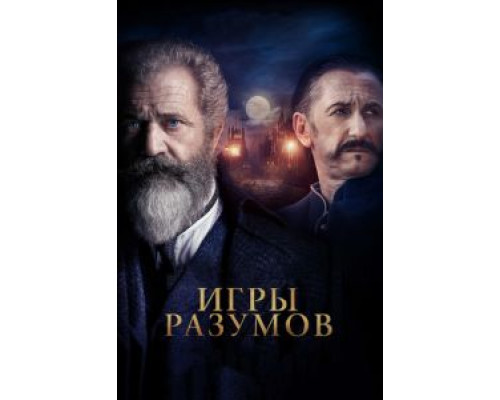   Игры разумов (смотреть онлайн)