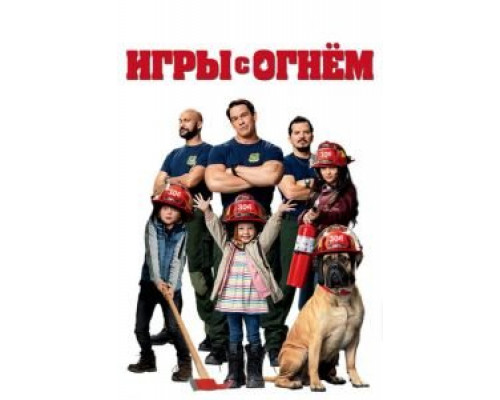   Игры с огнём (смотреть онлайн)