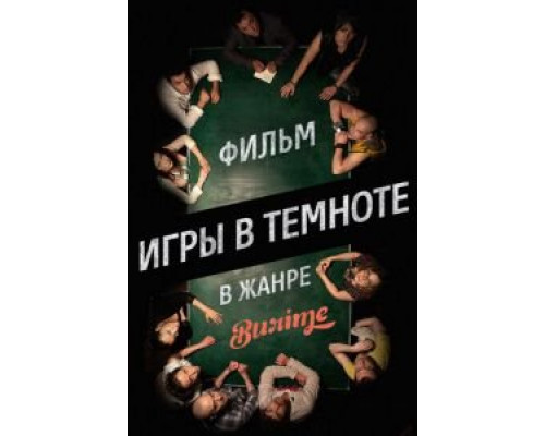   Игры в темноте (смотреть онлайн)