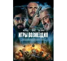 Игры возмездия (2025)