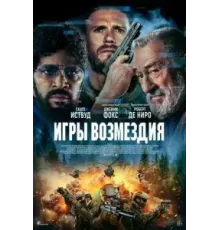 Игры возмездия (2025)