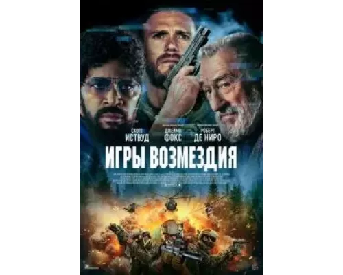   Игры возмездия (смотреть онлайн)
