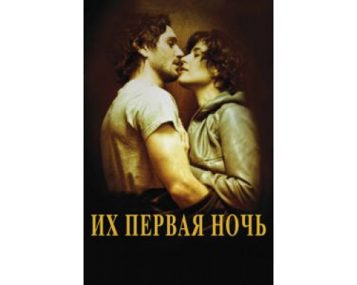 Их первая ночь (смотреть онлайн)
