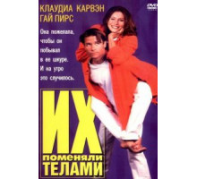 Их поменяли телами (1996)