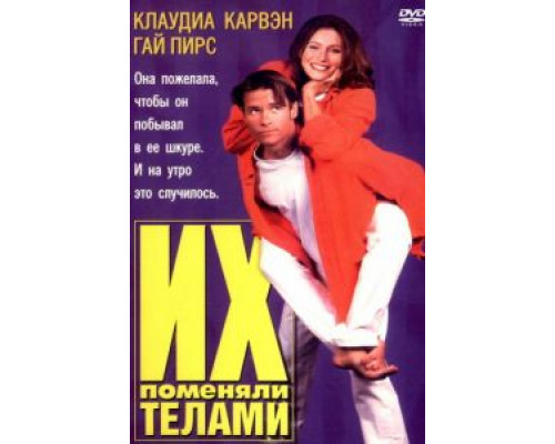 Их поменяли телами (смотреть онлайн)