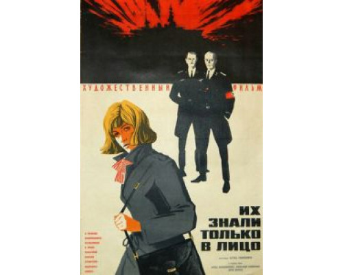 Их знали только в лицо (смотреть онлайн)