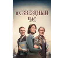 Их звёздные полтора часа (2016)