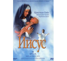 Иисус (1999)