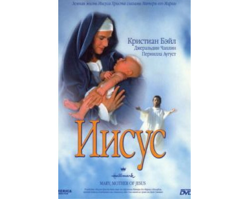 Иисус (смотреть онлайн)