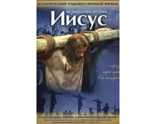 Иисус (смотреть онлайн)