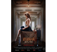 Илиана. Верь мне (2020)