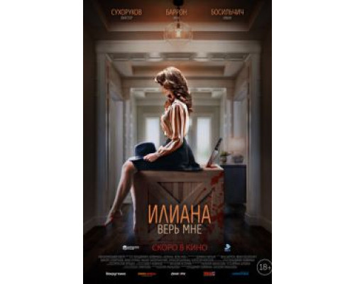 Илиана. Верь мне (смотреть онлайн)